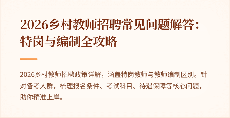 2026乡村教师招聘常见问题解答:特岗与编制全攻略