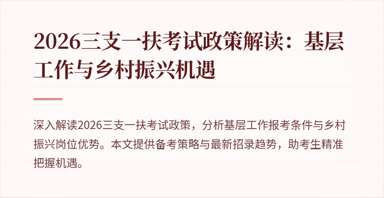 2026三支一扶考试政策解读:基层工作与乡村振兴机遇
