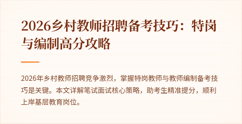 2026乡村教师招聘备考技巧:特岗与编制高分攻略