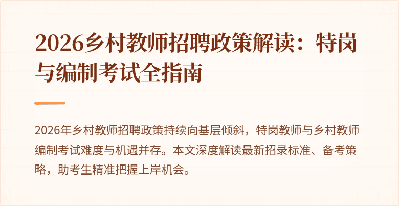 2026乡村教师招聘政策解读：特岗与编制考试全指南