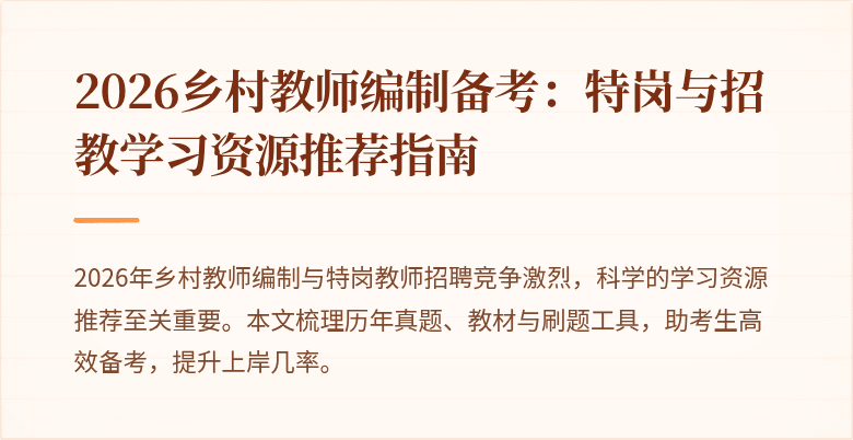2026乡村教师编制备考:特岗与招教学习资源推荐指南