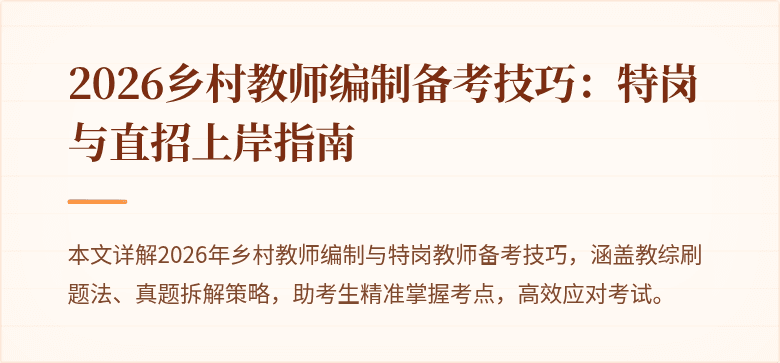 2026乡村教师编制备考技巧:特岗与直招上岸指南