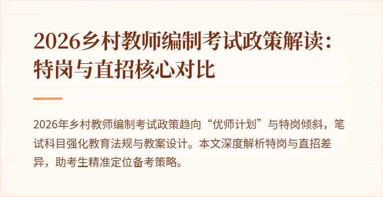 2026乡村教师编制考试政策解读:特岗与直招核心对比