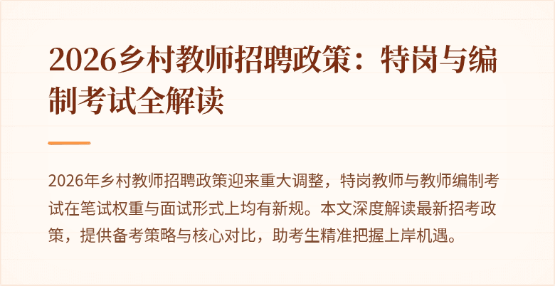 2026乡村教师招聘政策:特岗与编制考试全解读
