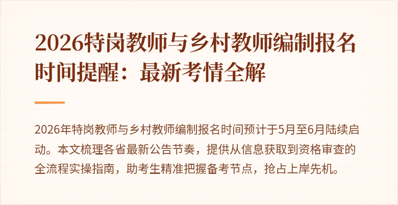2026特岗教师与乡村教师编制报名时间提醒:最新考情全解