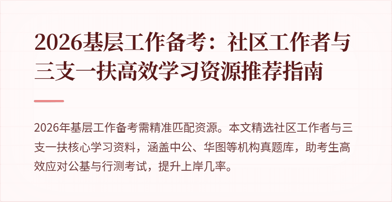 2026基层工作备考:社区工作者与三支一扶高效学习资源推荐指南