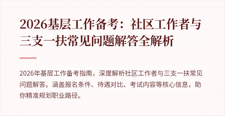 2026基层工作备考:社区工作者与三支一扶常见问题解答全解析