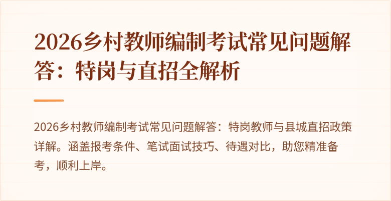 2026乡村教师编制考试常见问题解答:特岗与直招全解析