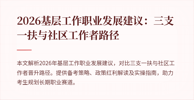2026基层工作职业发展建议：三支一扶与社区工作者路径