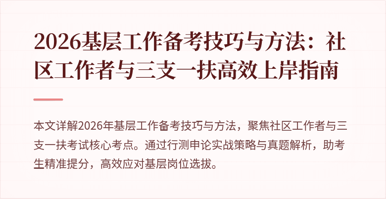 2026基层工作备考技巧与方法:社区工作者与三支一扶高效上岸指南