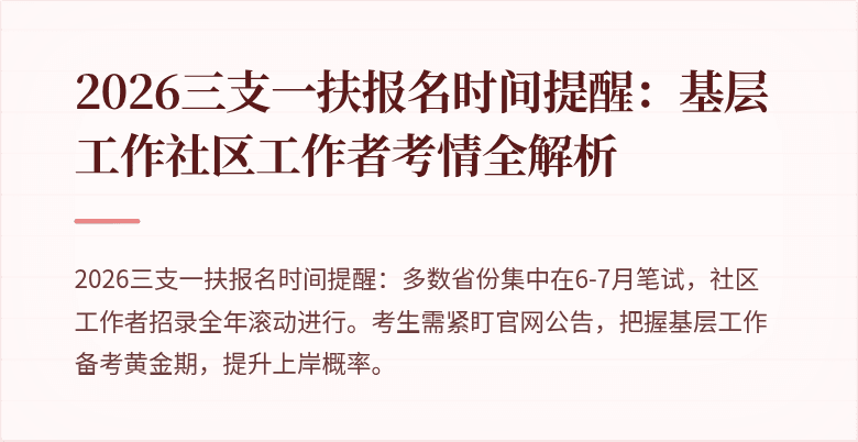 2026三支一扶报名时间提醒：基层工作社区工作者考情全解析