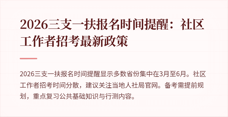 2026三支一扶报名时间提醒：社区工作者招考最新政策