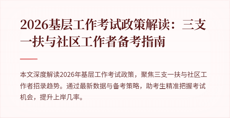 2026基层工作考试政策解读:三支一扶与社区工作者备考指南