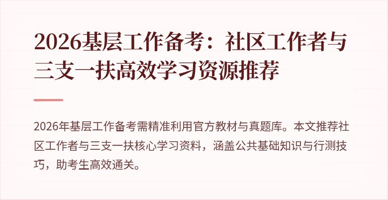 2026基层工作备考:社区工作者与三支一扶高效学习资源推荐
