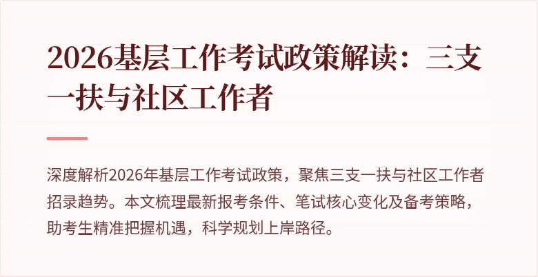 2026基层工作考试政策解读：三支一扶与社区工作者