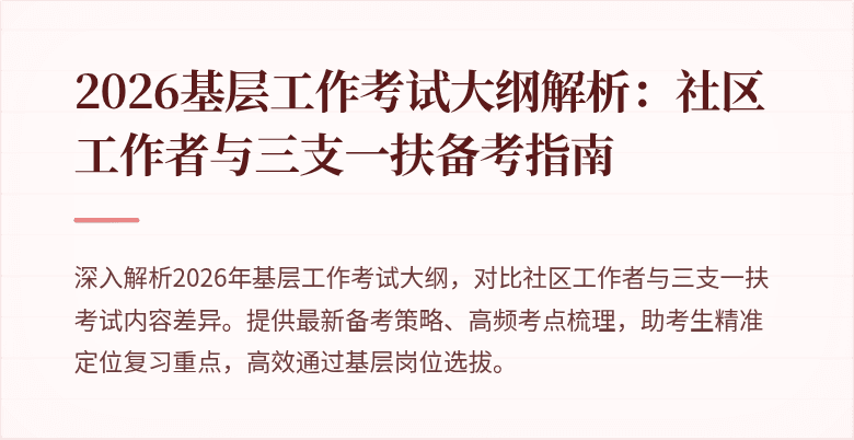 2026基层工作考试大纲解析：社区工作者与三支一扶备考指南