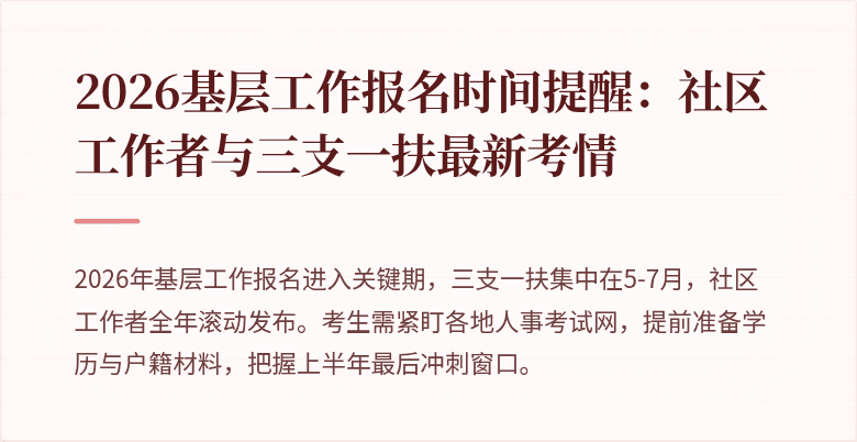 2026基层工作报名时间提醒:社区工作者与三支一扶最新考情