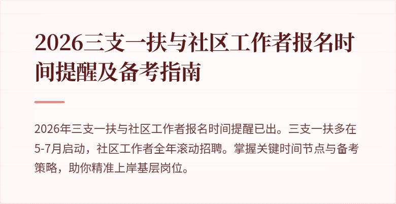 2026三支一扶与社区工作者报名时间提醒及备考指南