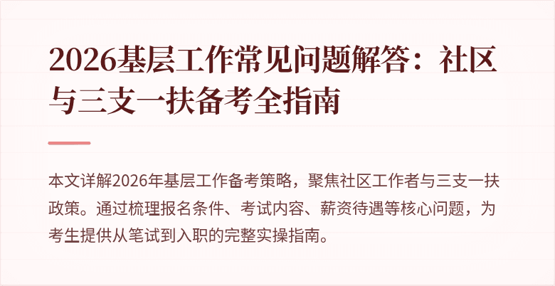 2026基层工作常见问题解答:社区与三支一扶备考全指南
