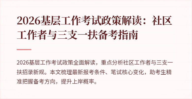 2026基层工作考试政策解读:社区工作者与三支一扶备考指南