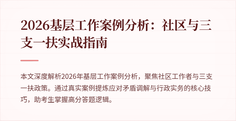 2026基层工作案例分析:社区与三支一扶实战指南