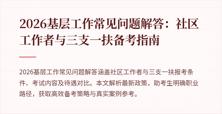 2026基层工作常见问题解答:社区工作者与三支一扶备考指南