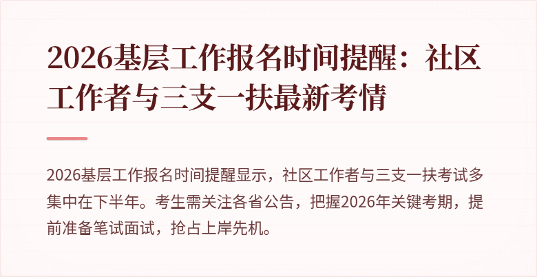 2026基层工作报名时间提醒：社区工作者与三支一扶最新考情