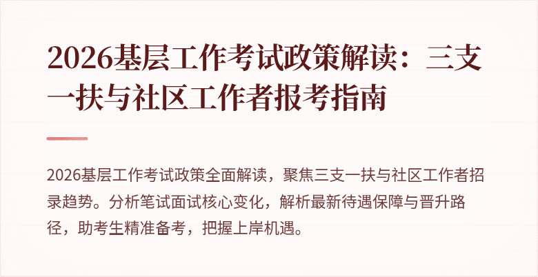 2026基层工作考试政策解读:三支一扶与社区工作者报考指南