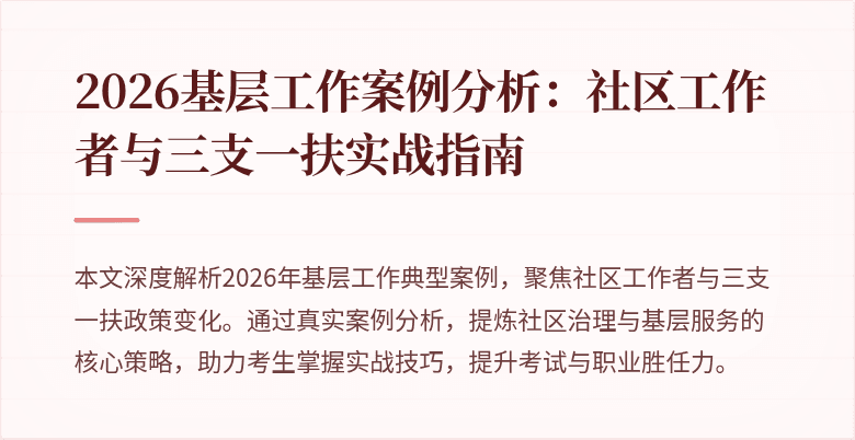 2026基层工作案例分析：社区工作者与三支一扶实战指南