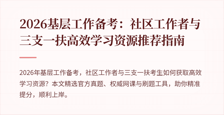 2026基层工作备考：社区工作者与三支一扶高效学习资源推荐指南