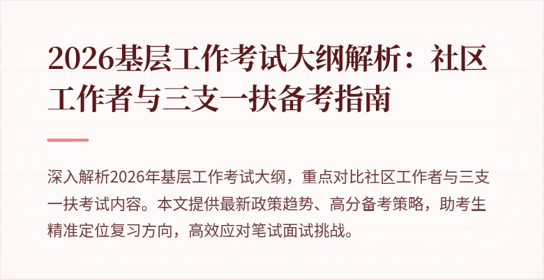 2026基层工作考试大纲解析:社区工作者与三支一扶备考指南