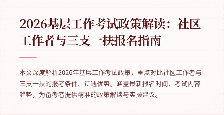 2026基层工作考试政策解读：社区工作者与三支一扶报名指南