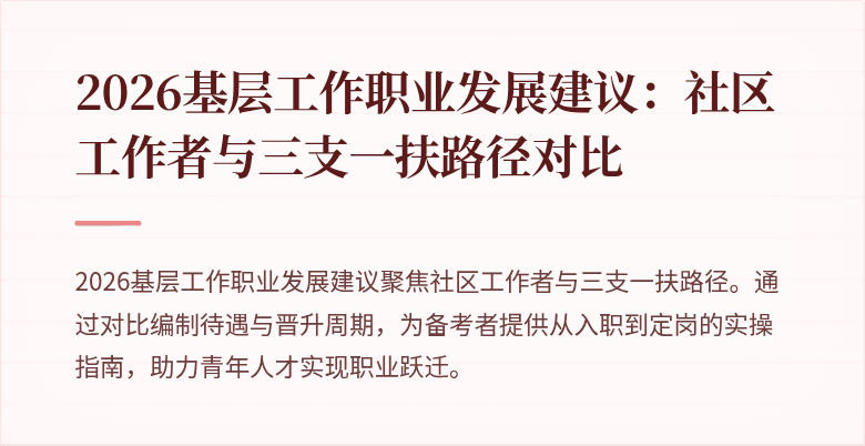2026基层工作职业发展建议:社区工作者与三支一扶路径对比