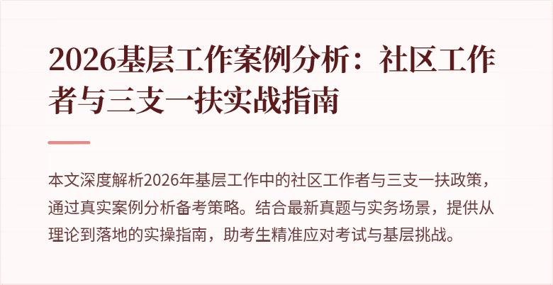 2026基层工作案例分析：社区工作者与三支一扶实战指南