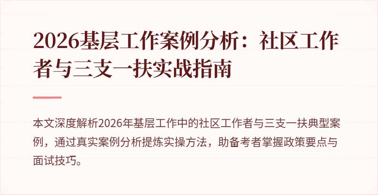 2026基层工作案例分析:社区工作者与三支一扶实战指南