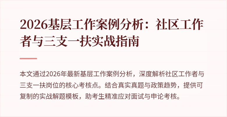 2026基层工作案例分析:社区工作者与三支一扶实战指南