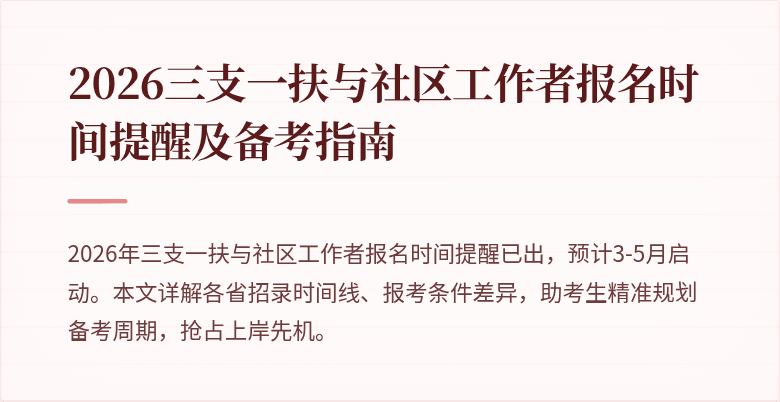 2026三支一扶与社区工作者报名时间提醒及备考指南