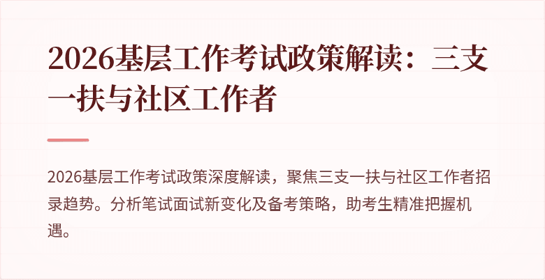 2026基层工作考试政策解读:三支一扶与社区工作者