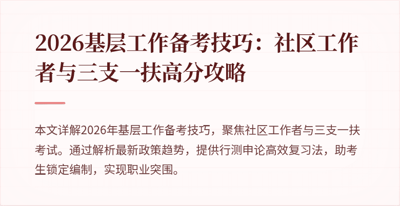 2026基层工作备考技巧:社区工作者与三支一扶高分攻略