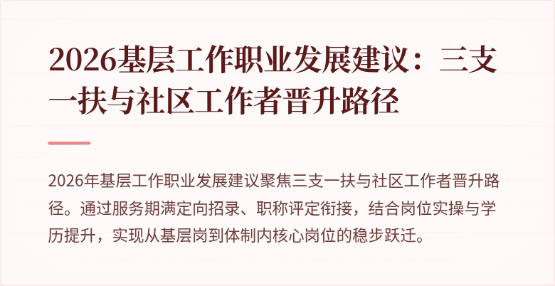 2026基层工作职业发展建议:三支一扶与社区工作者晋升路径