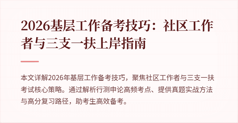 2026基层工作备考技巧:社区工作者与三支一扶上岸指南