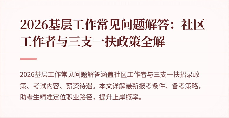 2026基层工作常见问题解答:社区工作者与三支一扶政策全解