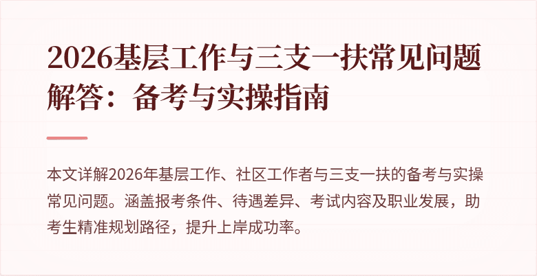 2026基层工作与三支一扶常见问题解答：备考与实操指南