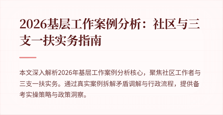 2026基层工作案例分析：社区与三支一扶实务指南