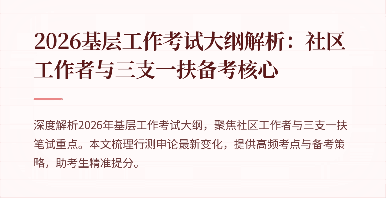 2026基层工作考试大纲解析:社区工作者与三支一扶备考核心