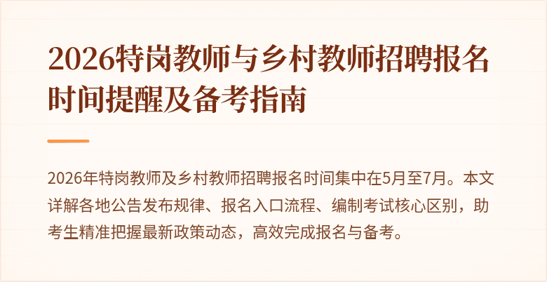 2026特岗教师与乡村教师招聘报名时间提醒及备考指南