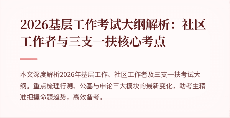 2026基层工作考试大纲解析:社区工作者与三支一扶核心考点