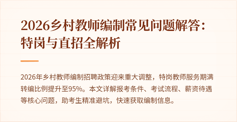 2026乡村教师编制常见问题解答:特岗与直招全解析