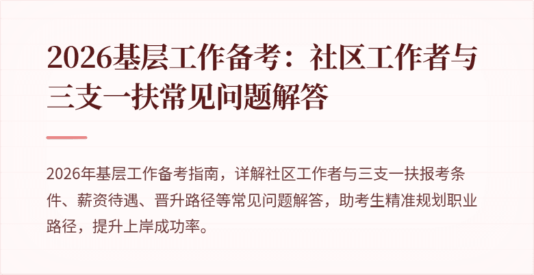 2026基层工作备考：社区工作者与三支一扶常见问题解答
