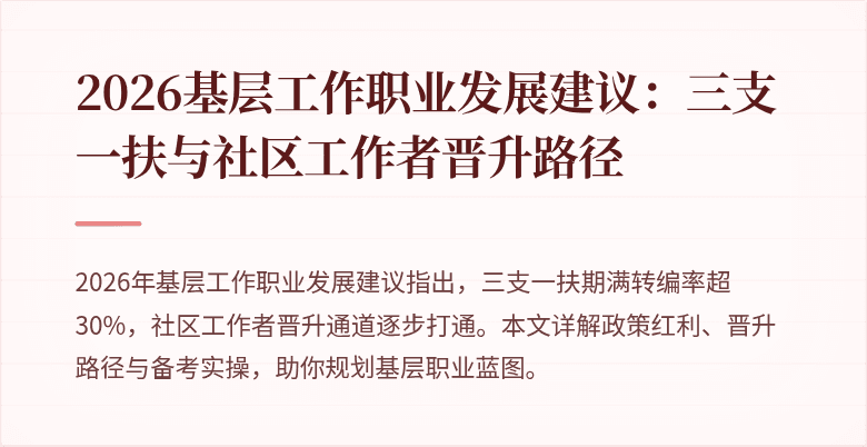 2026基层工作职业发展建议：三支一扶与社区工作者晋升路径